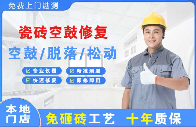 禹会瓷砖空鼓修复