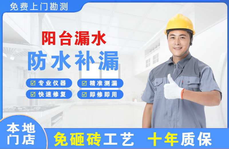 禹会阳台漏水维修