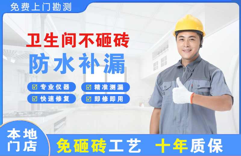 禹会卫生间不砸砖修补漏水